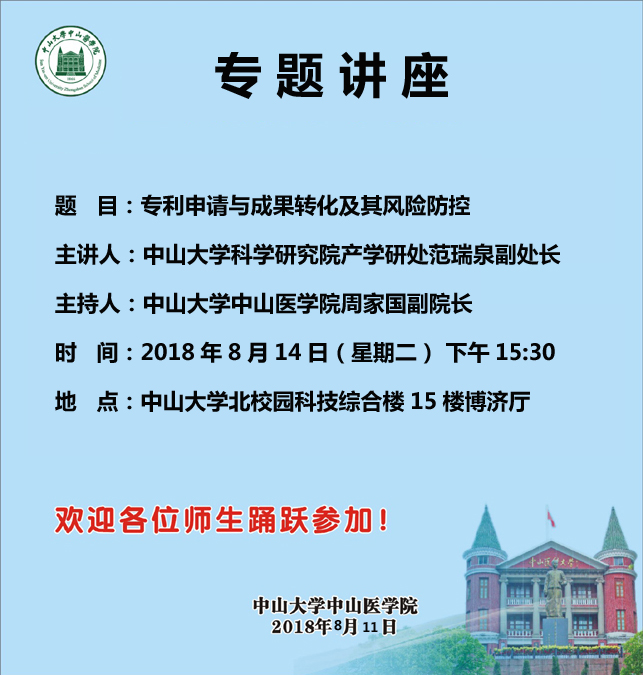 题  目：专利申请与成果转化及其风险防控 主讲人：利记亚洲科学研究院产学研处范瑞泉副处长 主持人：利记sbobe官网周家国副院长 时  间：2018年8月14日（星期二） 下午15:30 地  点：利记亚洲北校园科技综合楼15楼博济厅