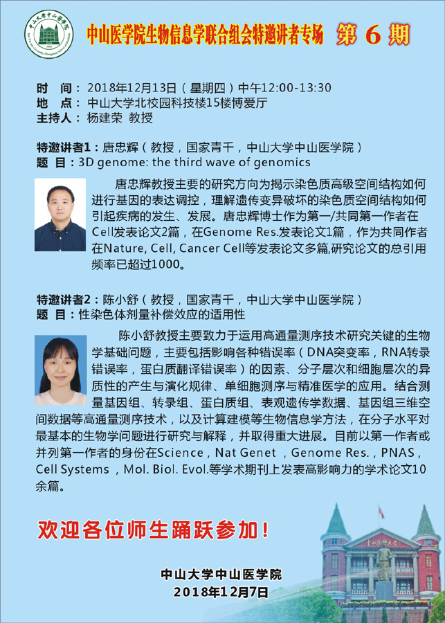 利记sbobe官网生物信息学联合组会特邀讲者专场  第6期
