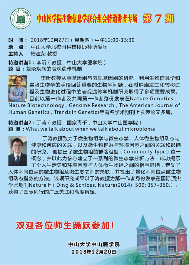 利记sbobe官网生物信息学联合组会特邀讲者专场 第7期