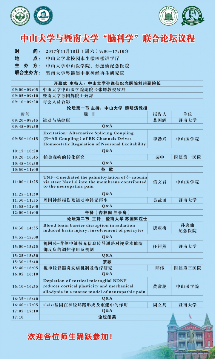 利记亚洲与暨南大学“脑科学”联合论坛议程