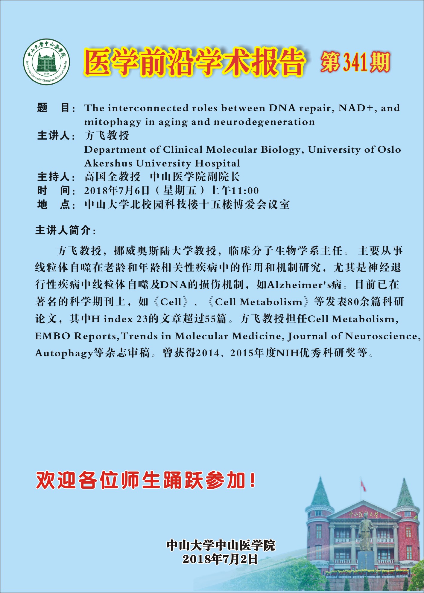 医学前沿学术报告 第341期