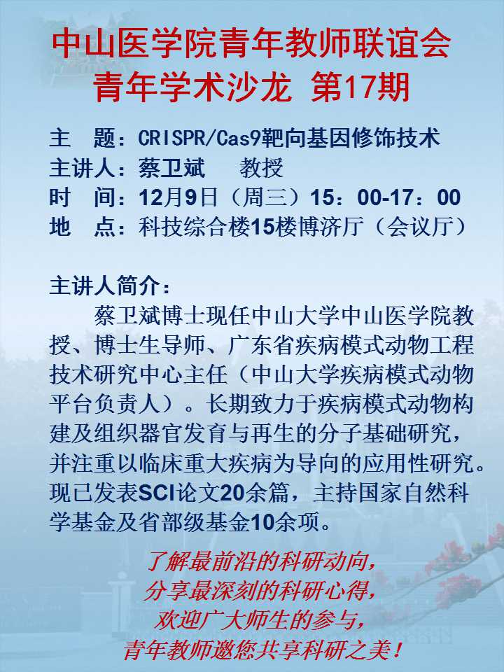 利记sbobe官网青年教师联谊会青年学术沙龙第17期—CRISPR/Cas9靶向基因修饰技术