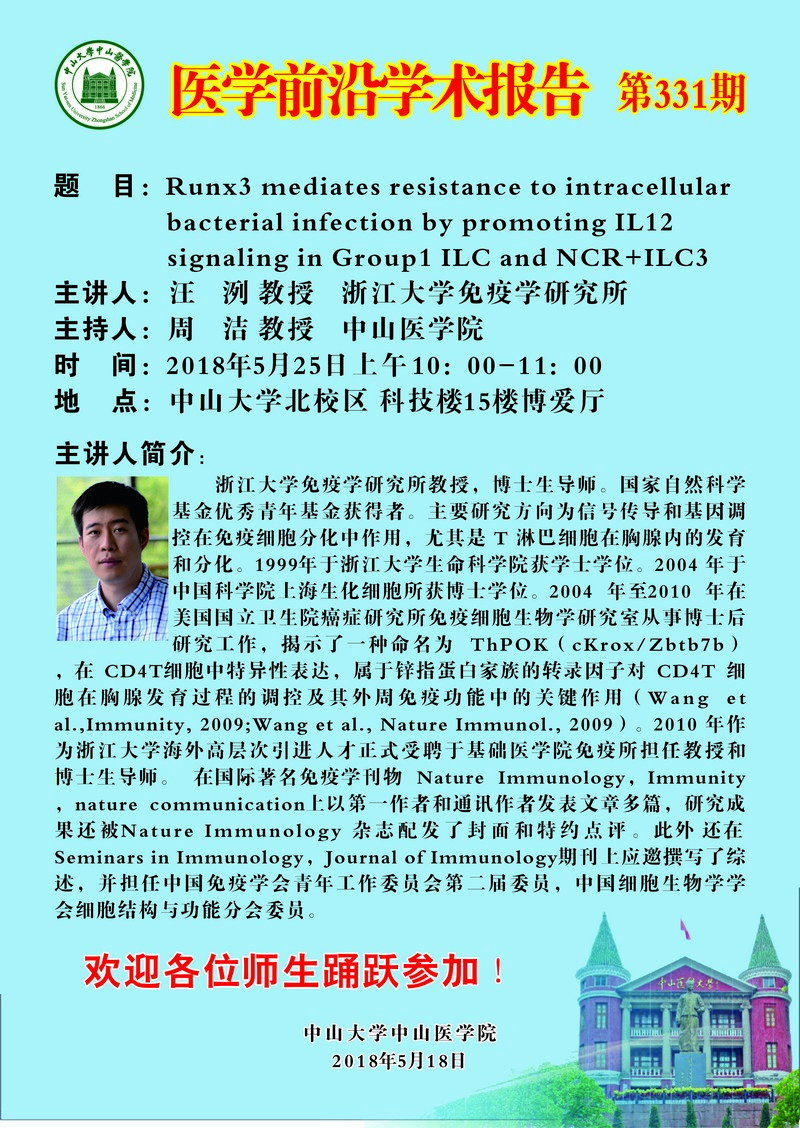 （以此为准）医学前沿学术报告第331期 （时间延迟1小时，即10:00开始）