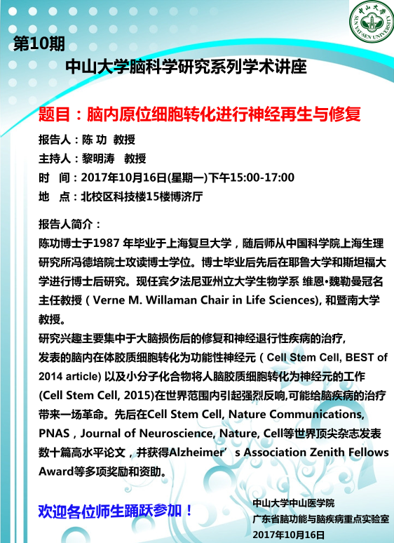 第10期利记亚洲脑科学研究系列学术讲座