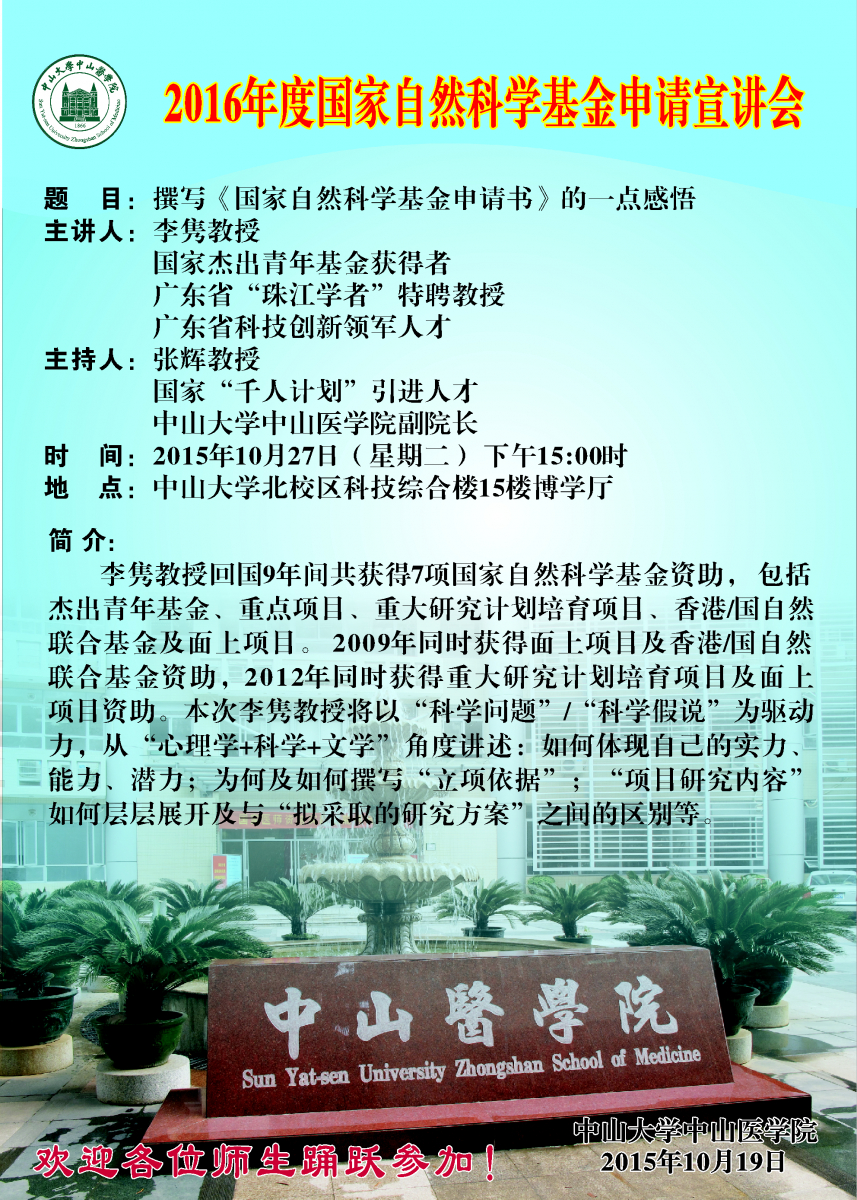 2016年度国家自然科学基金申请宣讲会