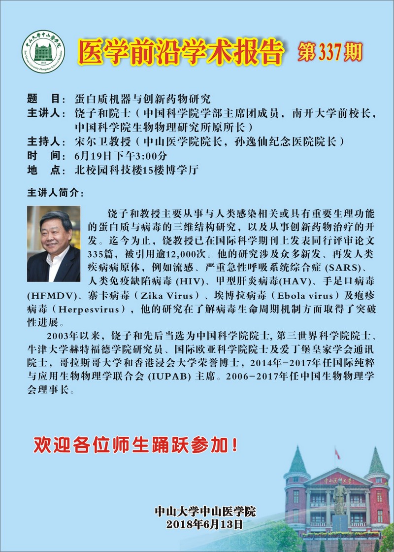 医学前沿学术报告第337期