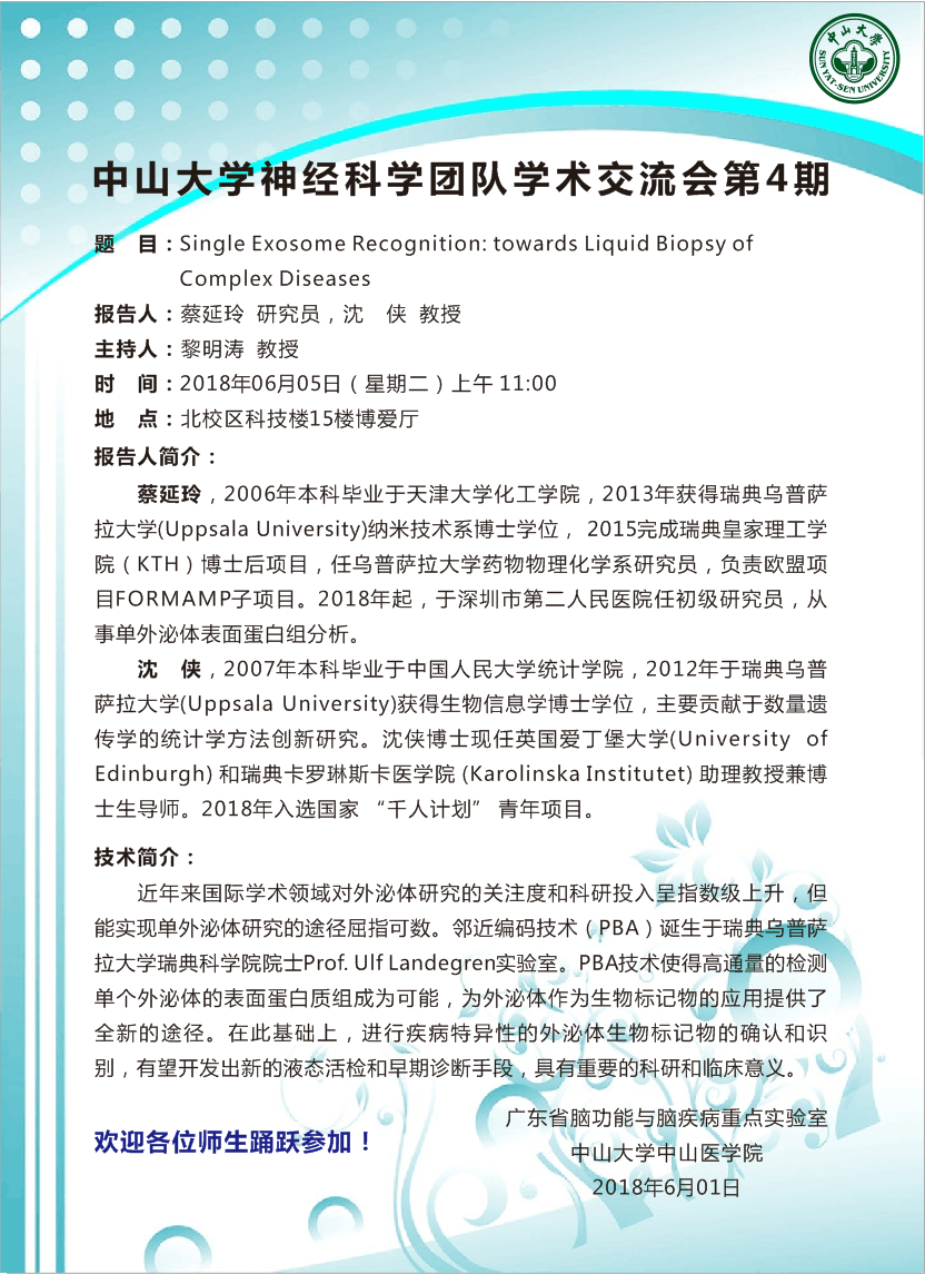 利记亚洲神经科学团队学术交流会 第4期
