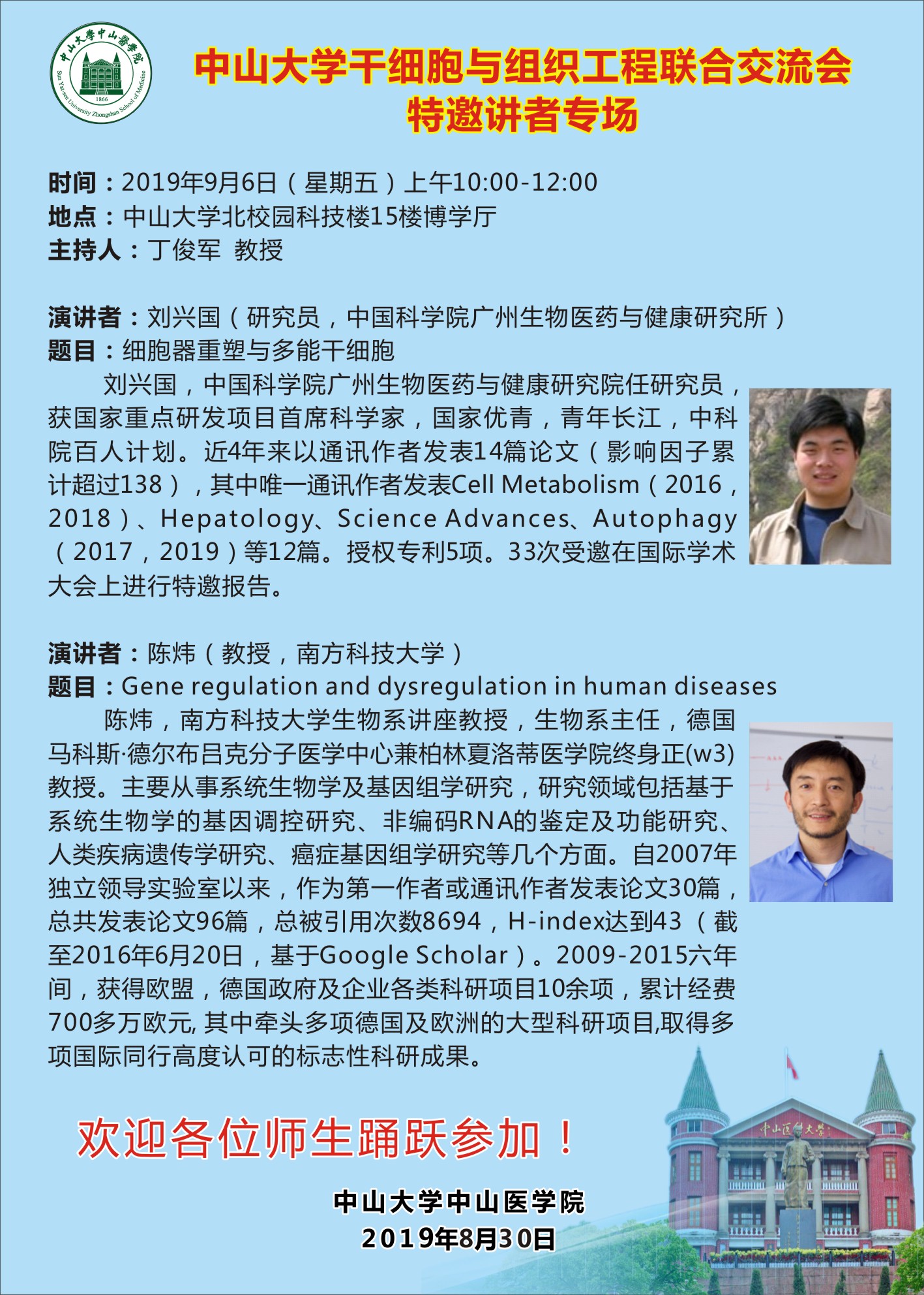 利记亚洲干细胞与组织工程联合交流会特邀讲者专场