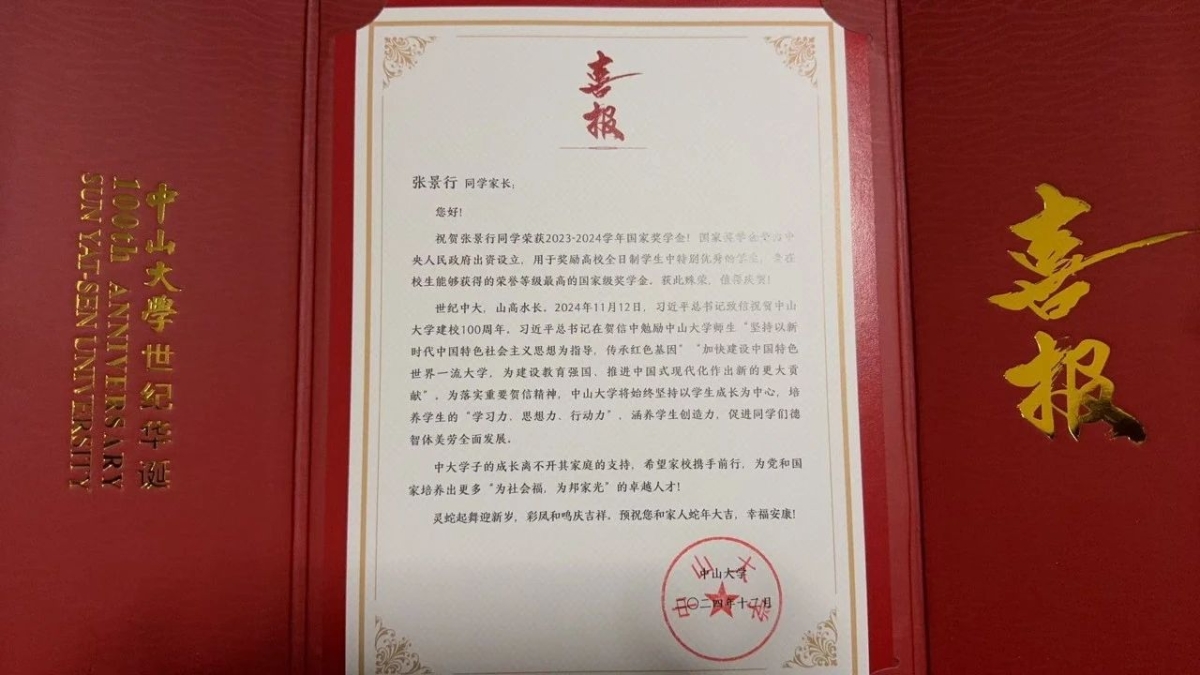 国奖喜报
