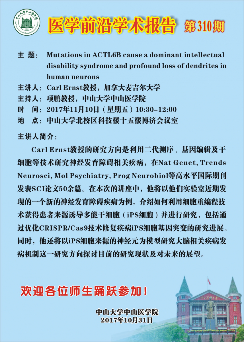 医学前沿学术报告第310期（11.9更改了时间和地点）