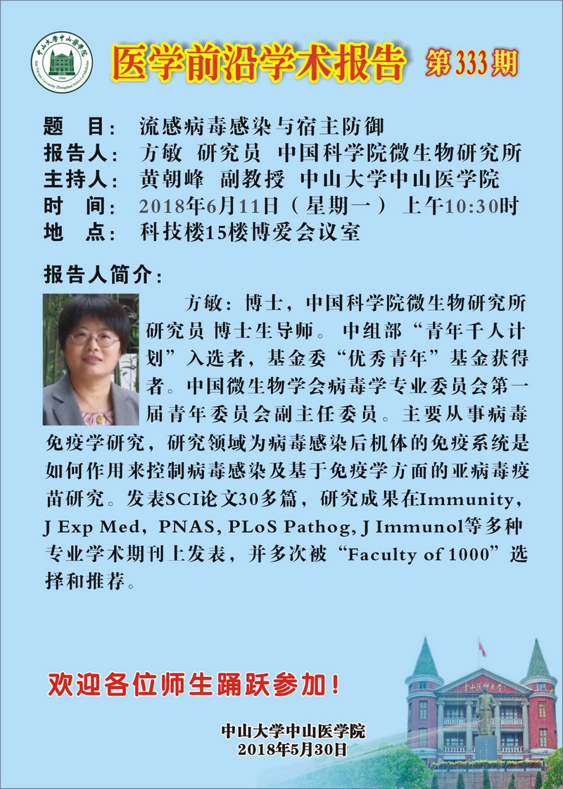 医学前沿学术报告第333期